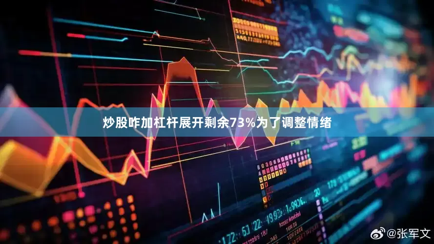 炒股咋加杠杆展开剩余73%为了调整情绪