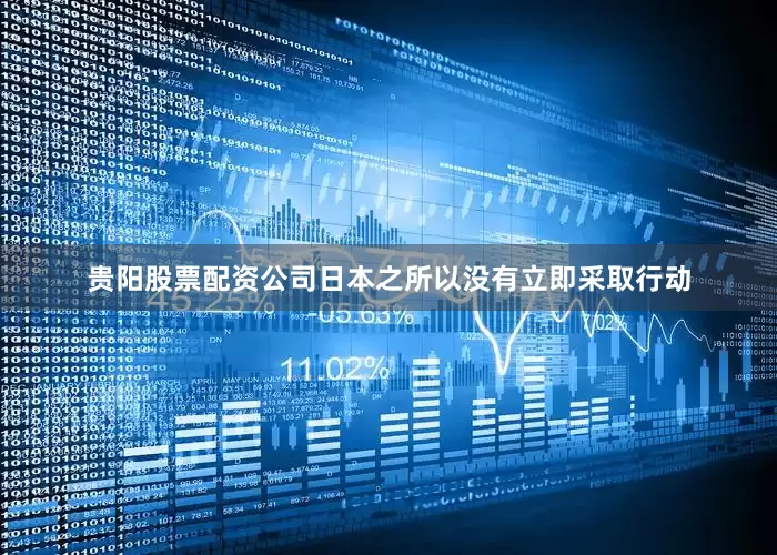 贵阳股票配资公司日本之所以没有立即采取行动
