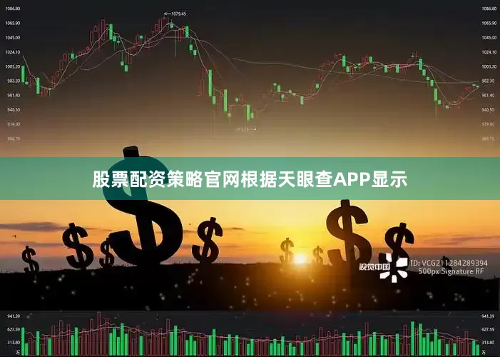 股票配资策略官网根据天眼查APP显示