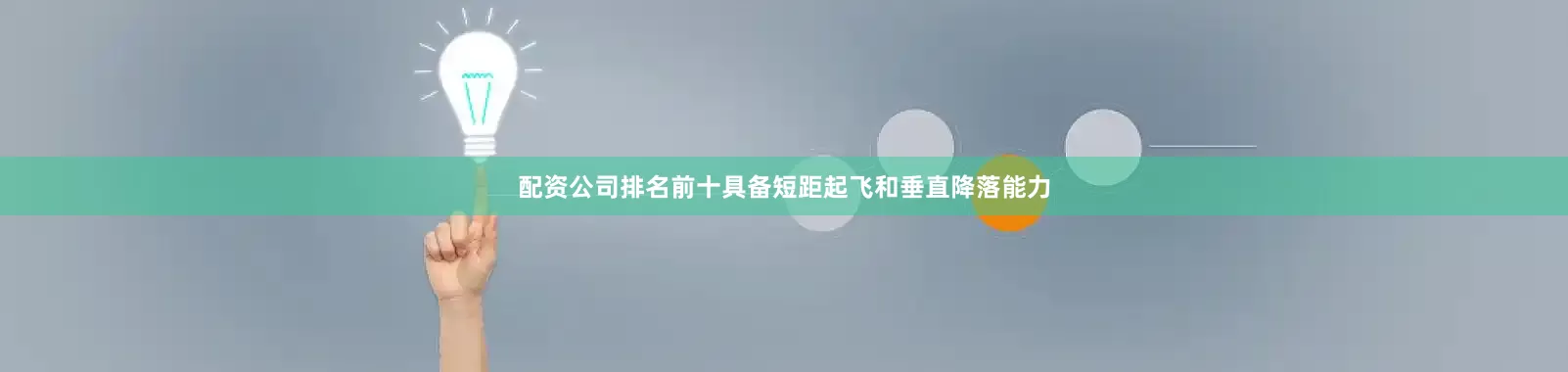 配资公司排名前十具备短距起飞和垂直降落能力