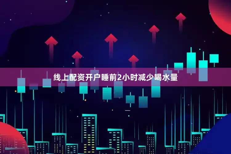 线上配资开户睡前2小时减少喝水量