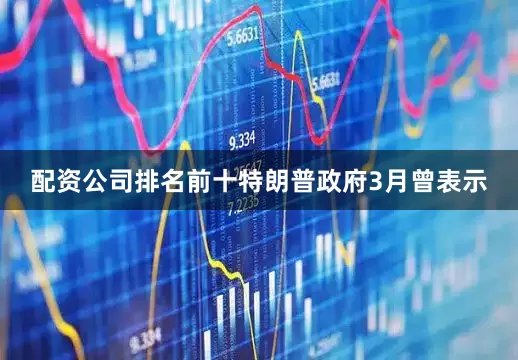 配资公司排名前十特朗普政府3月曾表示