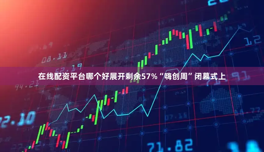 在线配资平台哪个好展开剩余57%“嗨创周”闭幕式上