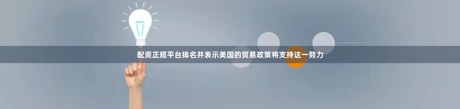 配资正规平台排名并表示美国的贸易政策将支持这一努力