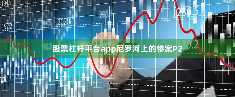 股票杠杆平台app尼罗河上的惨案P2