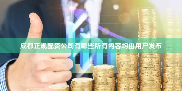 成都正规配资公司有哪些所有内容均由用户发布