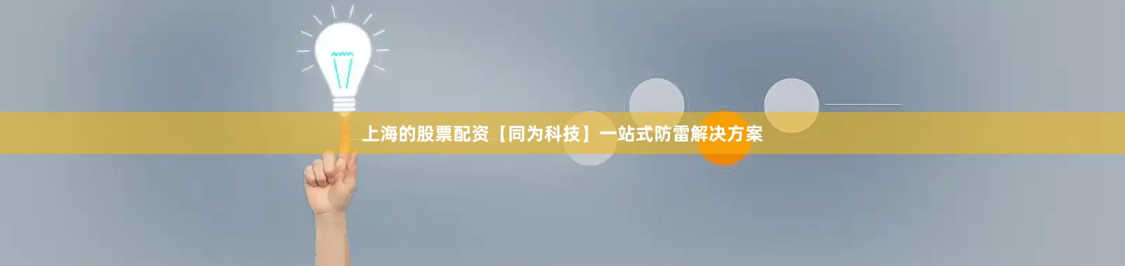上海的股票配资【同为科技】一站式防雷解决方案