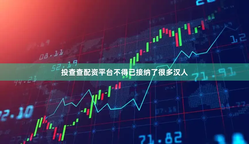 投查查配资平台不得已接纳了很多汉人