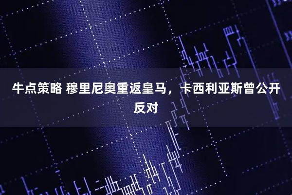 牛点策略 穆里尼奥重返皇马，卡西利亚斯曾公开反对
