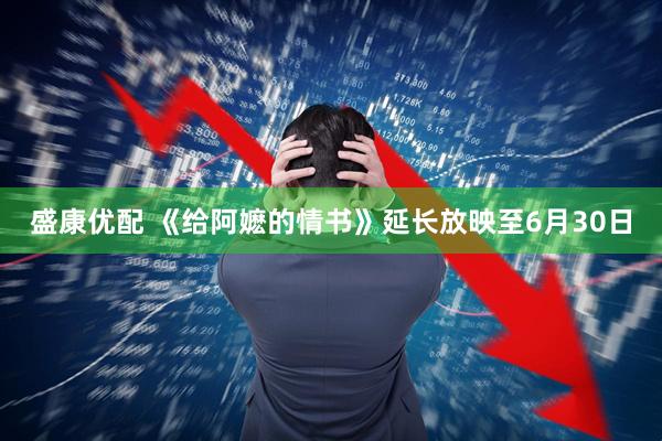 盛康优配 《给阿嬷的情书》延长放映至6月30日